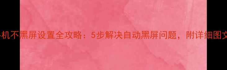 图片 vivo手机不黑屏设置全攻略：5步解决自动黑屏问题，附详细图文教程1