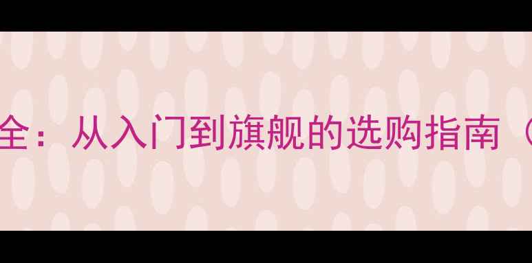 图片 vivo手机价格全：从入门到旗舰的选购指南（附详细报价）