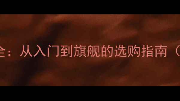 vivo手机价格全从入门到旗舰的选购指南附详细报价