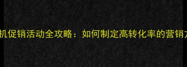 vivo手机促销活动全攻略如何制定高转化率的营销方案