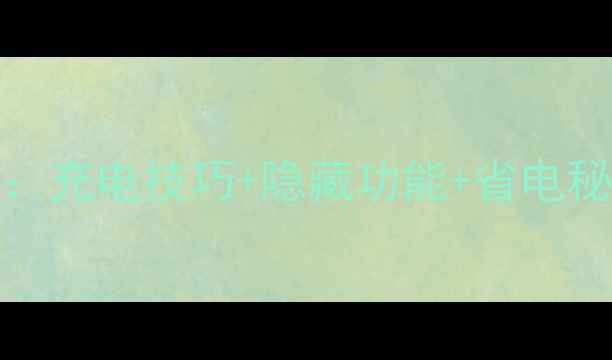 图片 vivo手机充电标志全：充电技巧+隐藏功能+省电秘籍，续航超长必看！