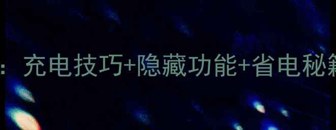 图片 vivo手机充电标志全：充电技巧+隐藏功能+省电秘籍，续航超长必看！1
