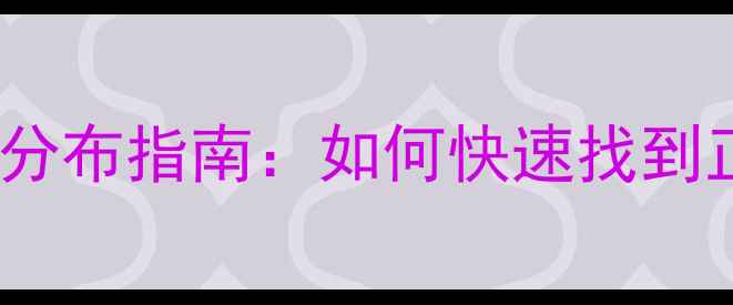 vivo手机全国店铺分布指南如何快速找到正品店隐藏福利