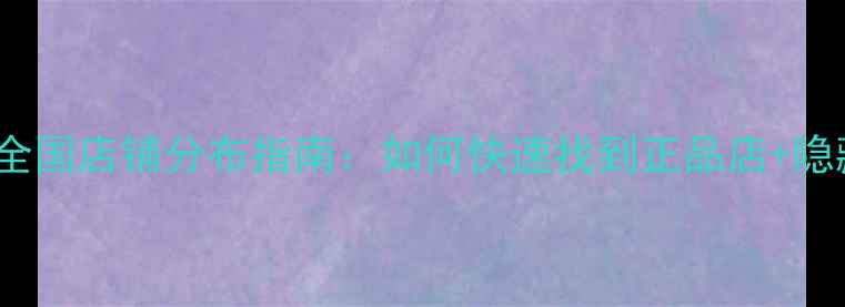 图片 vivo手机全国店铺分布指南：如何快速找到正品店+隐藏福利？1