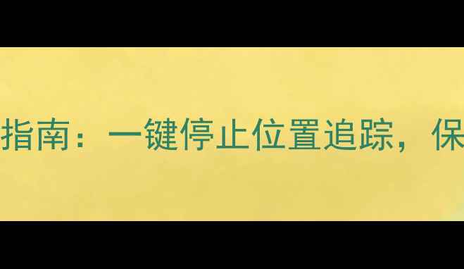 图片 vivo手机关闭定位指南：一键停止位置追踪，保护隐私省电两不误