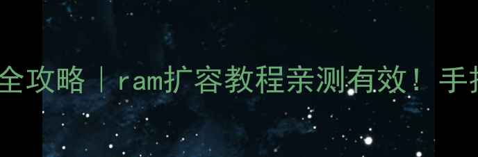 图片 vivo手机内存升级全攻略｜ram扩容教程亲测有效！手把手教你告别卡顿1