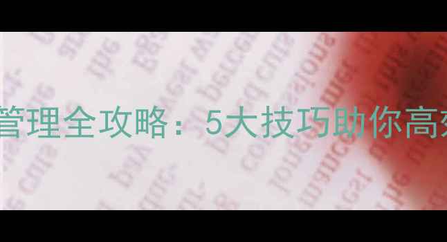 图片 vivo手机内置数据管理全攻略：5大技巧助你高效清理与保护隐私1