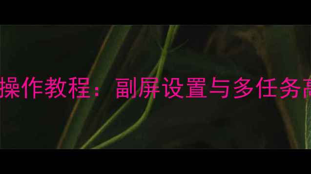 图片 vivo手机分屏操作教程：副屏设置与多任务高效切换指南1