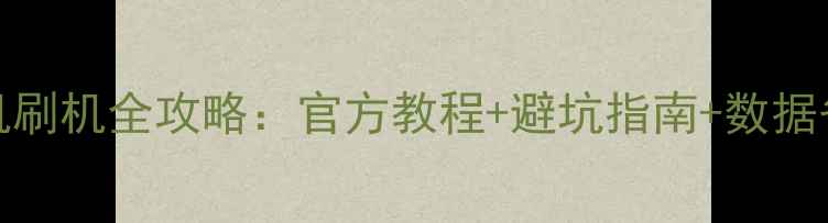 vivo手机刷机全攻略官方教程避坑指南数据备份方法