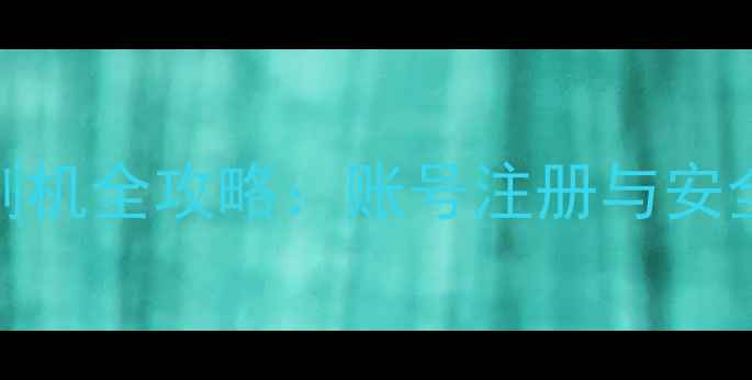 图片 vivo手机刷机全攻略：账号注册与安全注意事项