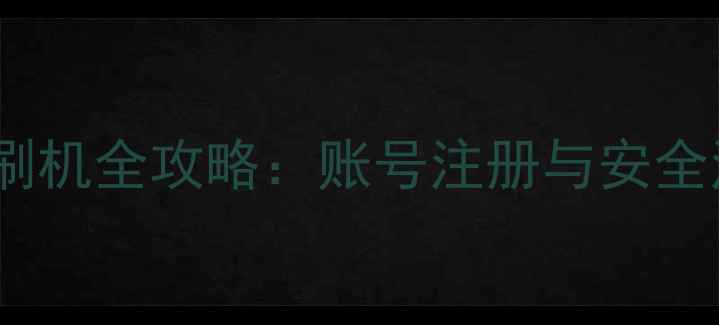 图片 vivo手机刷机全攻略：账号注册与安全注意事项1