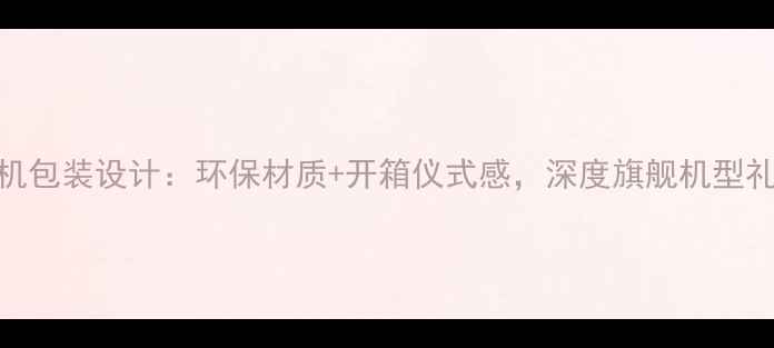 图片 vivo手机包装设计：环保材质+开箱仪式感，深度旗舰机型礼盒内涵