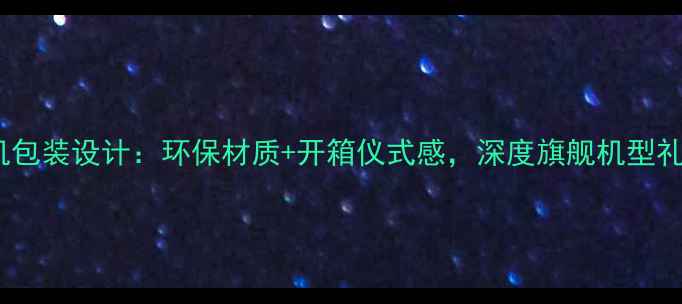 vivo手机包装设计环保材质开箱仪式感深度旗舰机型礼盒内涵