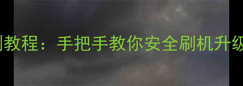 图片 vivo手机卡刷教程：手把手教你安全刷机升级或修复系统1