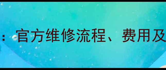 vivo手机售后官网全攻略官方维修流程费用及常见问题解答最新版