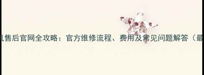 图片 vivo手机售后官网全攻略：官方维修流程、费用及常见问题解答（最新版）1