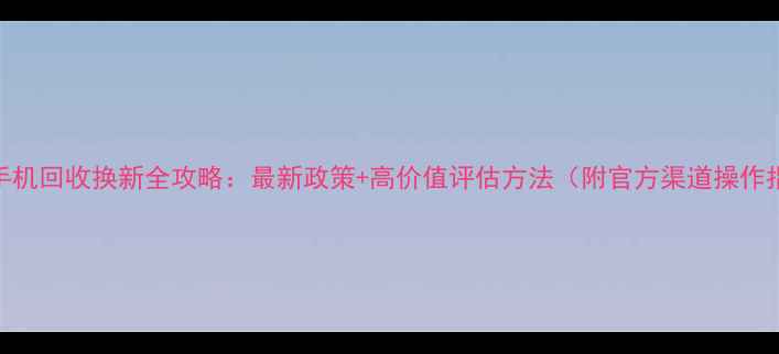 图片 vivo手机回收换新全攻略：最新政策+高价值评估方法（附官方渠道操作指南）