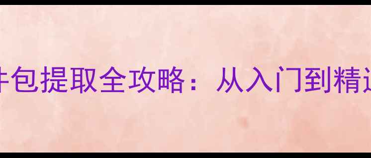 图片 vivo手机固件包提取全攻略：从入门到精通的完整指南