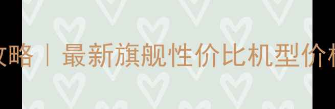 图片 vivo手机型号及价格全攻略｜最新旗舰性价比机型价格对比表（附购买指南）