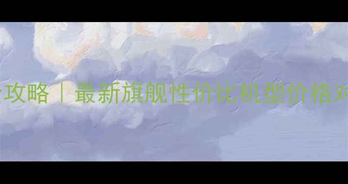 图片 vivo手机型号及价格全攻略｜最新旗舰性价比机型价格对比表（附购买指南）1