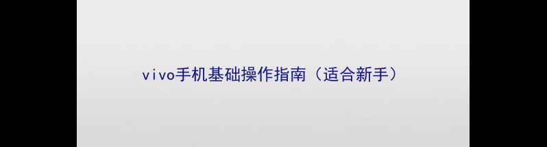 图片 vivo手机基础操作指南（适合新手）