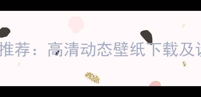图片 vivo手机壁纸推荐：高清动态壁纸下载及设计灵感指南1