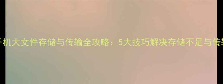 图片 vivo手机大文件存储与传输全攻略：5大技巧解决存储不足与传输难题