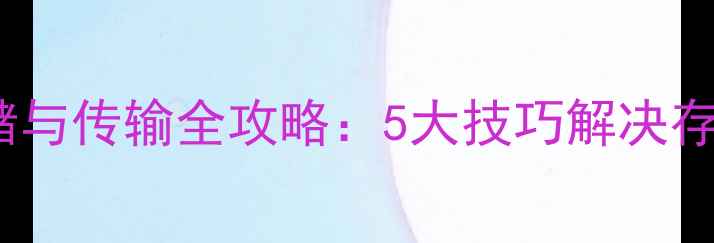 图片 vivo手机大文件存储与传输全攻略：5大技巧解决存储不足与传输难题1