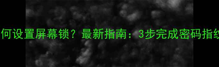 图片 vivo手机如何设置屏幕锁？最新指南：3步完成密码指纹图案解锁1