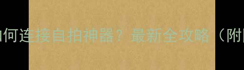 图片 vivo手机如何连接自拍神器？最新全攻略（附图文步骤）