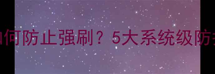 vivo手机如何防止强刷5大系统级防护方案深度
