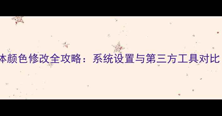 图片 vivo手机字体颜色修改全攻略：系统设置与第三方工具对比（最新版）1