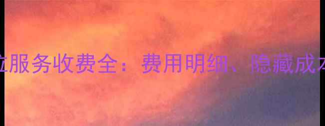 图片 vivo手机定位服务收费全：费用明细、隐藏成本与省钱技巧