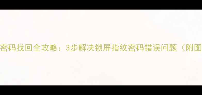 图片 vivo手机密码找回全攻略：3步解决锁屏指纹密码错误问题（附图文教程）