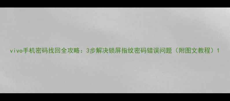 图片 vivo手机密码找回全攻略：3步解决锁屏指纹密码错误问题（附图文教程）1