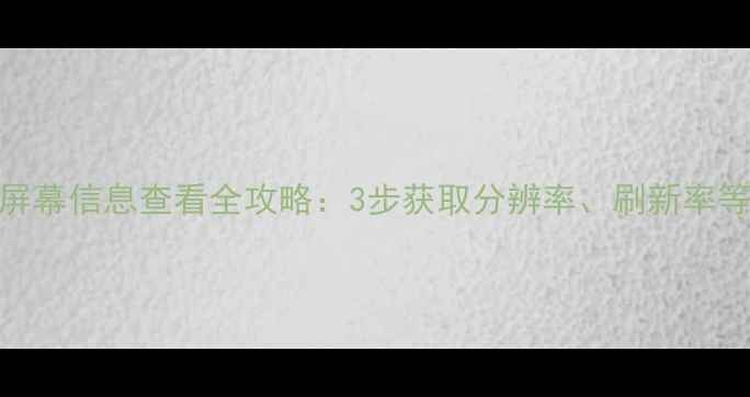 vivo手机屏幕信息查看全攻略3步获取分辨率刷新率等关键参数