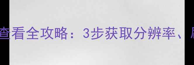 图片 vivo手机屏幕信息查看全攻略：3步获取分辨率、刷新率等关键参数1