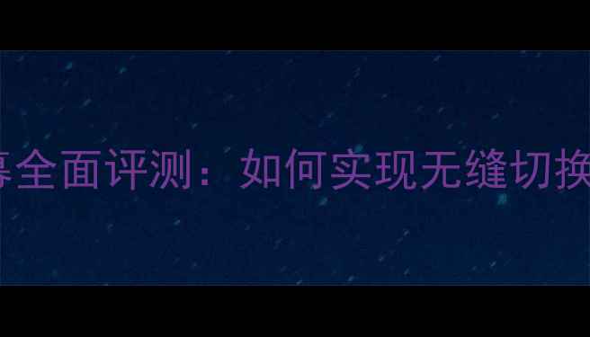 图片 vivo手机屏幕全面评测：如何实现无缝切换与护眼升级1