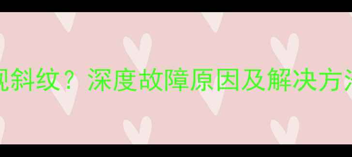 vivo手机屏幕出现斜纹深度故障原因及解决方法附图文教程