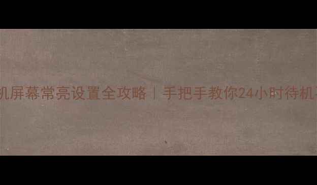 图片 vivo手机屏幕常亮设置全攻略｜手把手教你24小时待机不关屏1