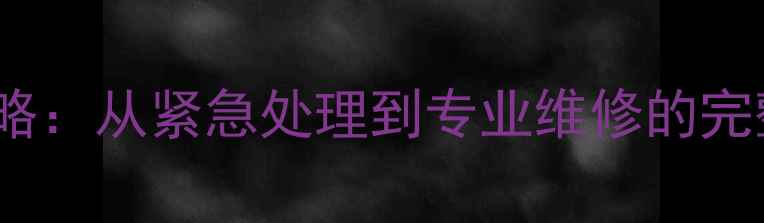 图片 vivo手机屏幕碎裂全攻略：从紧急处理到专业维修的完整指南（含费用对比）1