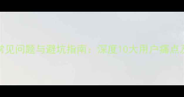 图片 vivo手机常见问题与避坑指南：深度10大用户痛点及选购建议