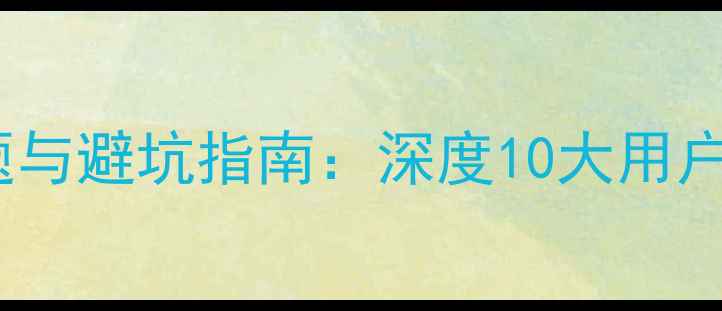 图片 vivo手机常见问题与避坑指南：深度10大用户痛点及选购建议1