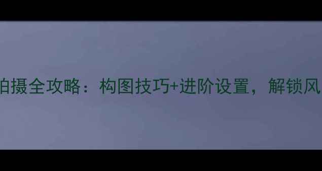 图片 vivo手机广角拍摄全攻略：构图技巧+进阶设置，解锁风景人像新视界1