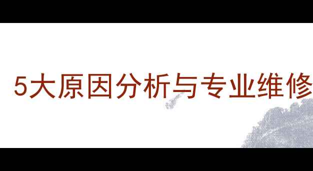 vivo手机开机就死怎么办5大原因分析与专业维修指南附详细解决步骤