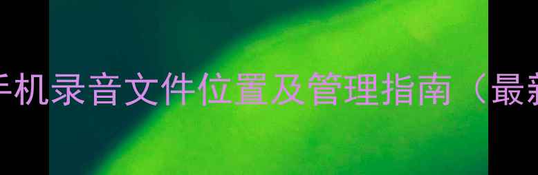 vivo手机录音文件位置及管理指南最新版