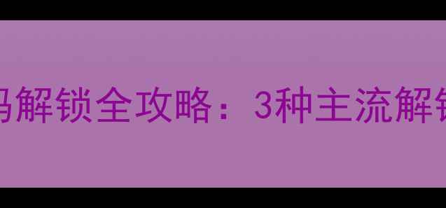 图片 vivo手机忘记密码解锁全攻略：3种主流解锁方法及避坑指南