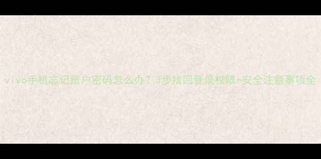 图片 vivo手机忘记账户密码怎么办？3步找回登录权限+安全注意事项全