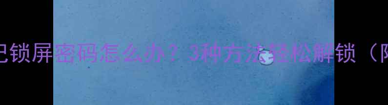 图片 vivo手机忘记锁屏密码怎么办？3种方法轻松解锁（附图文教程）