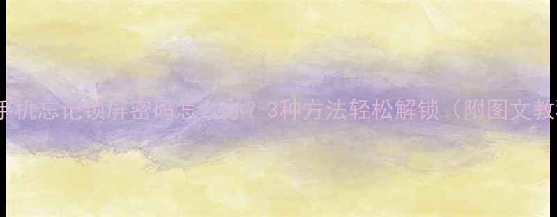 图片 vivo手机忘记锁屏密码怎么办？3种方法轻松解锁（附图文教程）1